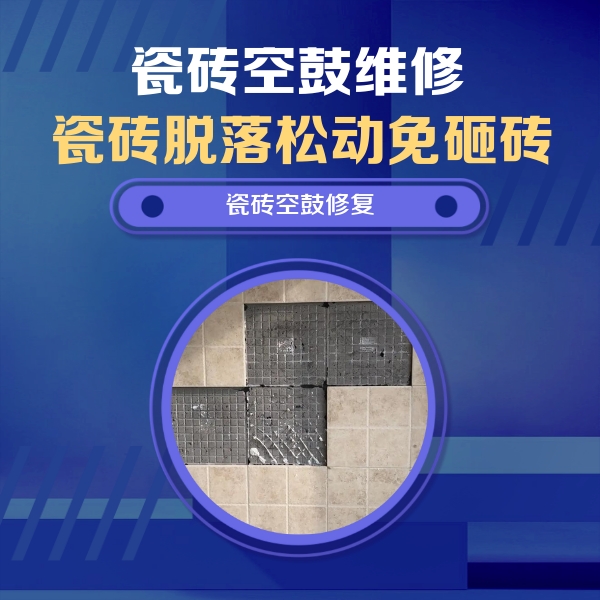 长垣瓷砖空鼓维修公司分享卫生间墙面瓷砖空鼓面积较大时，如何进行注浆修补？