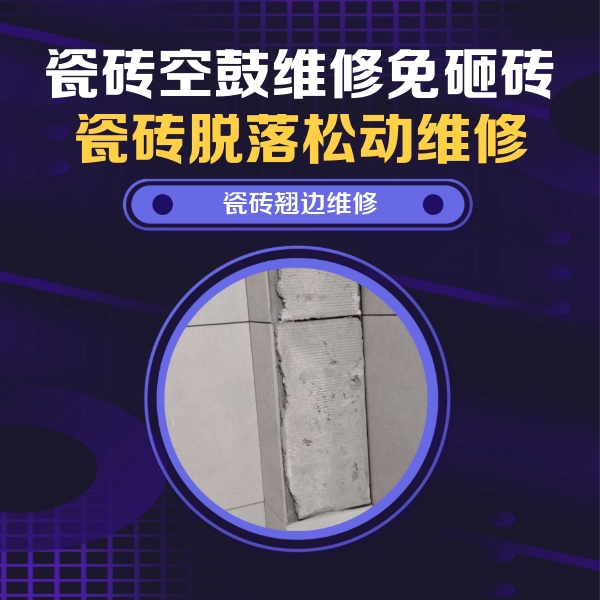 长垣瓷砖空鼓维修公司分享主卧的瓷砖空鼓维修方法