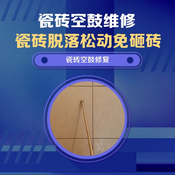 长垣瓷砖空鼓维修公司分享如何判断瓷砖空鼓的面积？