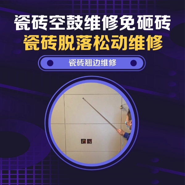 长垣瓷砖空鼓维修公司分享瓷砖空鼓面积较大时，除了注浆修补还有哪些维修方法？