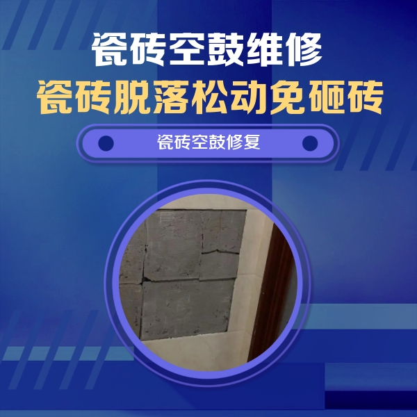 长垣瓷砖空鼓维修公司分享砖缝注浆修补空鼓的注意事项有哪些？