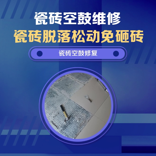 长垣瓷砖空鼓维修公司分享瓷砖松动维修的方法