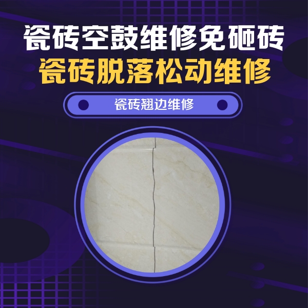 长垣瓷砖空鼓维修公司分享砖缝注浆修补空鼓的具体操作步骤是什么