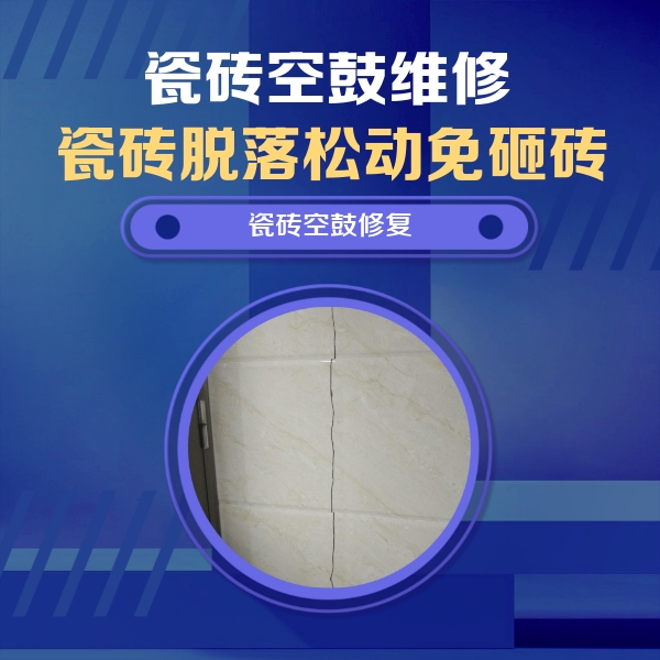 长垣瓷砖空鼓维修公司分享瓷砖空鼓面积较大时，除了注浆修补还有哪些维修方法？